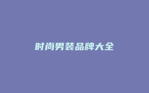 时尚男装品牌大全