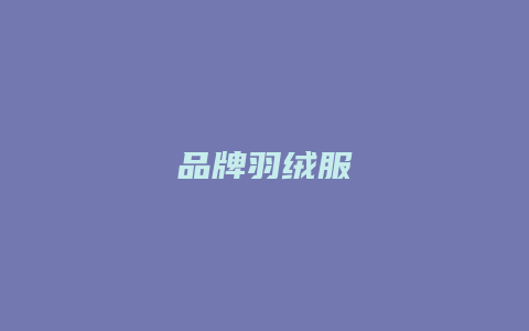 品牌羽绒服