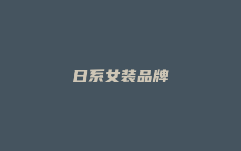日系女装品牌