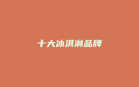十大冰淇淋品牌