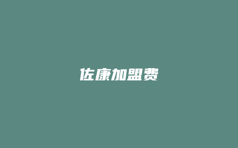 佐康加盟费