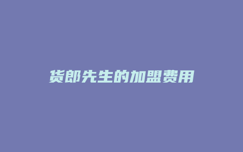 货郎先生的加盟费用