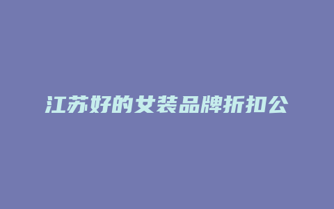 江苏好的女装品牌折扣公司