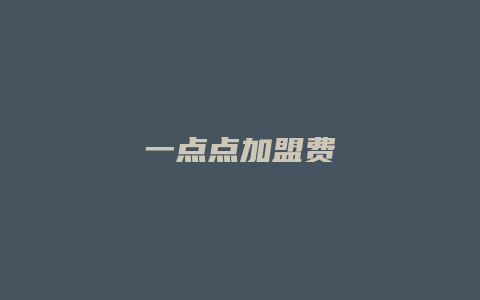 一点点加盟费