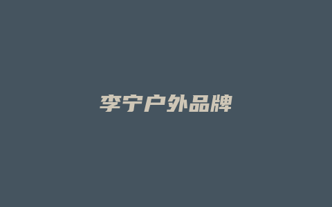 李宁户外品牌