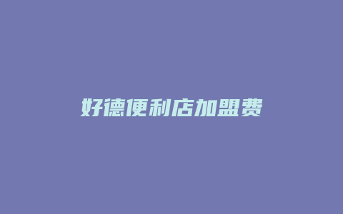 好德便利店加盟费