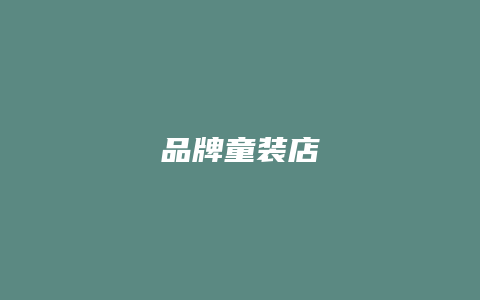 品牌童装店