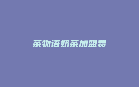 茶物语奶茶加盟费