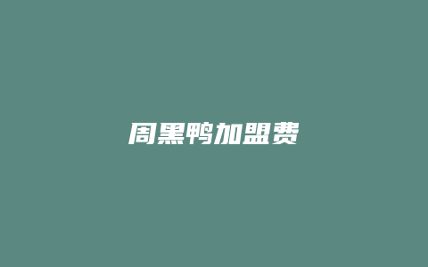 周黑鸭加盟费