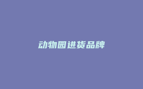 动物园进货品牌