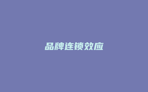 品牌连锁效应