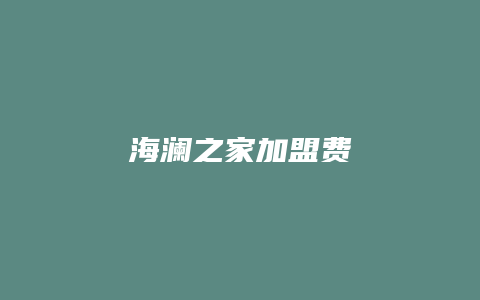 海澜之家加盟费