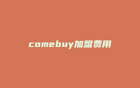 comebuy加盟费用
