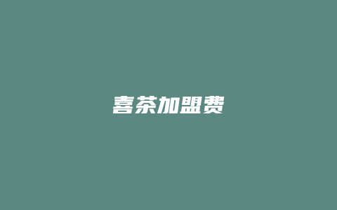 喜茶加盟费