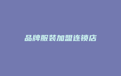 品牌服装加盟连锁店