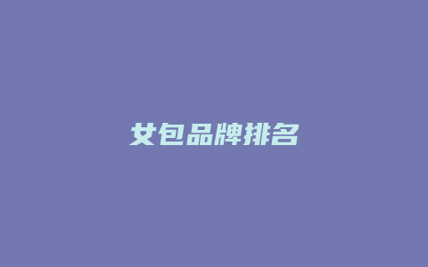 女包品牌排名
