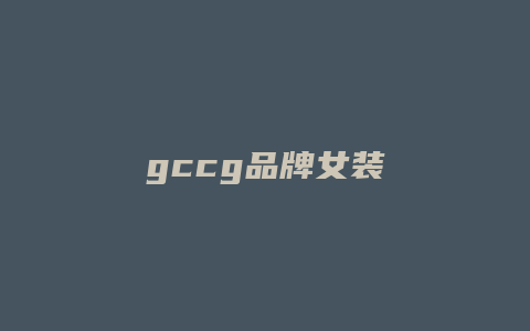 gccg品牌女装