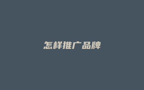 怎样推广品牌