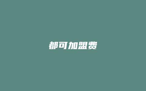 都可加盟费