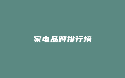 家电品牌排行榜