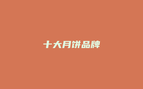 十大月饼品牌