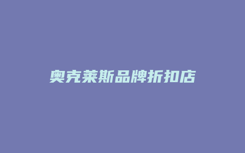 奥克莱斯品牌折扣店