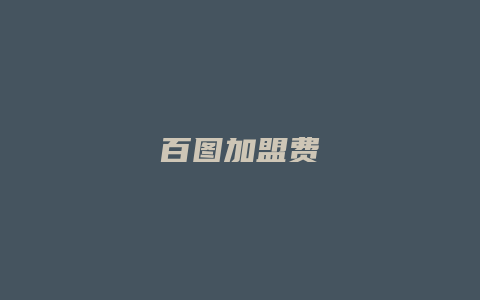 百图加盟费