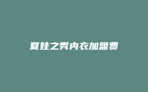 夏娃之秀内衣加盟费
