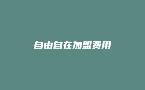 自由自在加盟费用