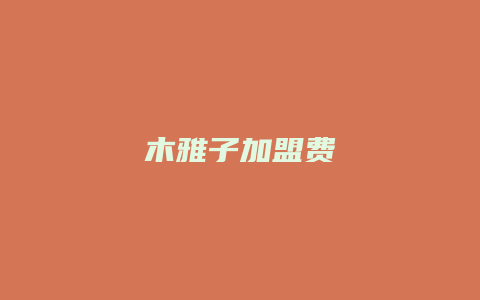 木雅子加盟费