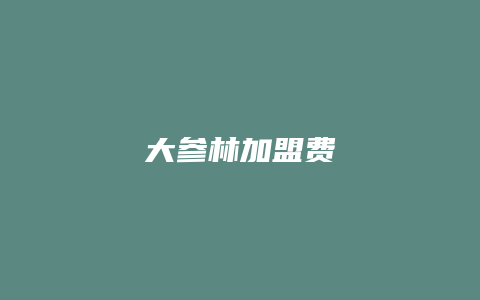 大参林加盟费