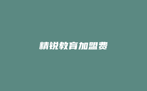 精锐教育加盟费