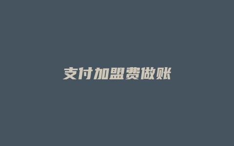 支付加盟费做账