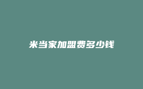 米当家加盟费多少钱