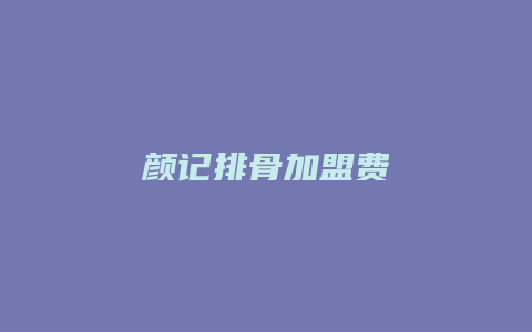 颜记排骨加盟费