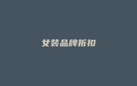 女装品牌折扣