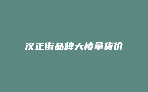 汉正街品牌大楼拿货价