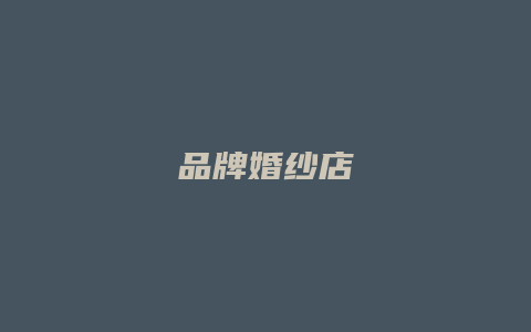 品牌婚纱店