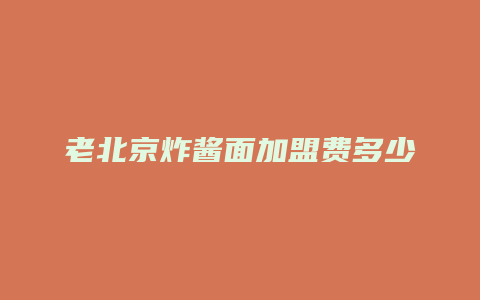 老北京炸酱面加盟费多少钱