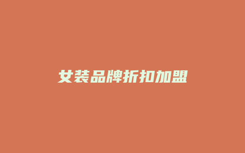 女装品牌折扣加盟