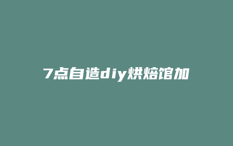 7点自造diy烘焙馆加盟费