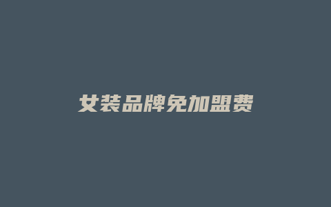 女装品牌免加盟费