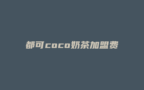 都可coco奶茶加盟费用