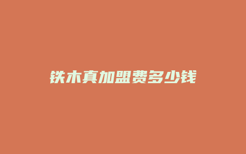 铁木真加盟费多少钱