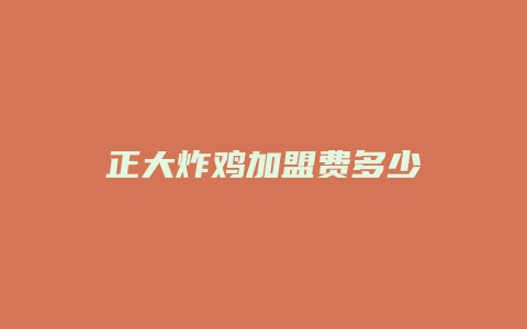 正大炸鸡加盟费多少