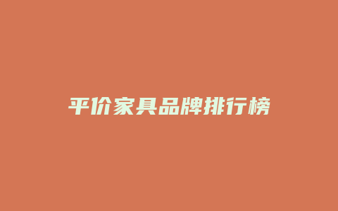 平价家具品牌排行榜