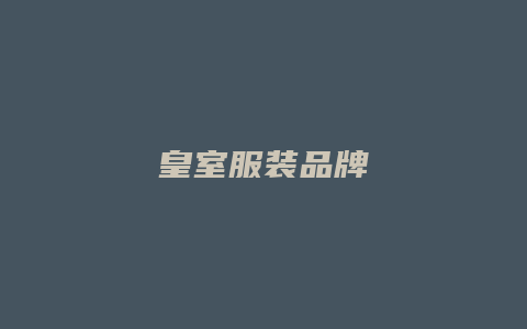 皇室服装品牌