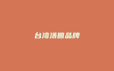 台湾汤圆品牌