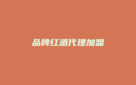 品牌红酒代理加盟