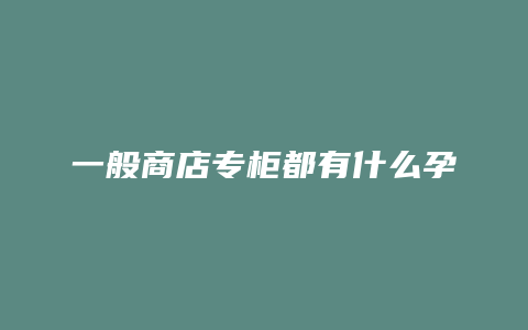 一般商店专柜都有什么孕妇品牌